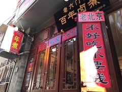 门面-六爷门框百年卤煮