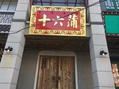 门面-十六蒲(桂林路店)