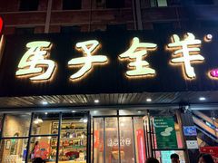 -马子全羊(堤口路店)