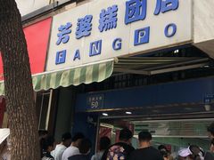 门面-芳婆糕团店(王府大街店)