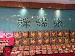 -蜂蝶来饼店(拱北总店)