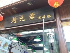 -赵元章肉骨烧(山塘街店)