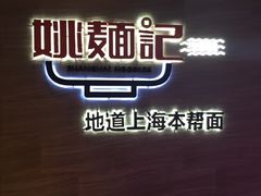 -姚面记·海派家常菜(恒基名人购物中心店)