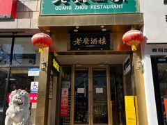 -老广酒楼(樱花店)