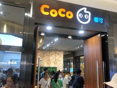门面-CoCo都可(合生汇店)