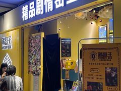 -谜盒子奇幻密室(南屏店)