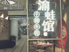 门面-渝蛙馆(新百店)