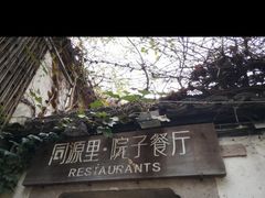 -院子餐厅·大锅菜·老杭帮(桥西直街店)