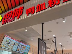 -回味鸭血粉丝汤(砂之船店)