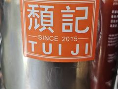 -颓记茶餐厅(美景总店)