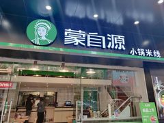 -蒙自源米线大王(江南西路店)