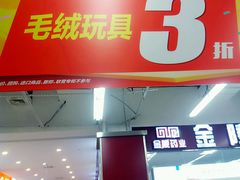 -华润苏果(晓庄国际商业广场店)