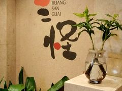 -黄三怪(无影山北路店)