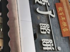 -矮子馅饼(大成路店)