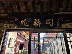 -观桥阁(锦溪店)