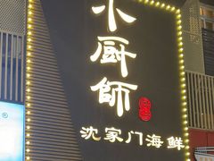 -小厨师·二十年沈家门小海鲜(百井坊巷店)