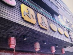 门面-小姜锅贴(凤凰街店)