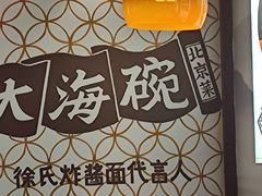 -大海碗·京菜炸酱面(雍和宫店)