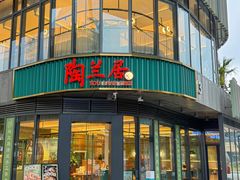 -陶兰居·手工点心·粤菜(圆融时代广场店)