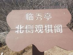 -棋盘山风景区