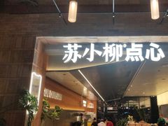 -苏小柳点心·手作小笼包(鸿寿坊分院)