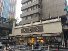 门面-九芝斋(解放路店)