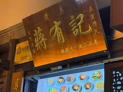 -清真蒋有记(老门东店)