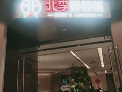 -北李妈妈菜·虾爬子大锅贴(贵和店)