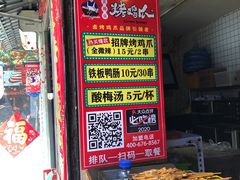 -芙蓉泉·烤鸡爪(芙蓉街店)