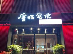 -唐猫庭院·千年陕菜(大唐不夜城店)
