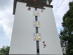 -广东大峡谷