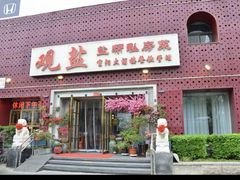 -观盐·盐帮菜(官园桥店)