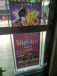 -JS舞蹈全国连锁台江步行街店