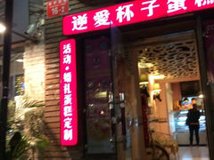 iphone_upload_pic-3A07逆爱杯子蛋糕