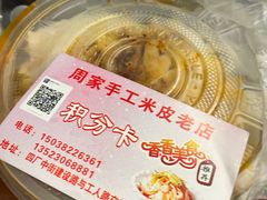 -陕西周记·手工米皮老店(工人路店)