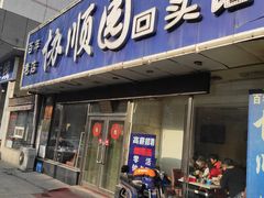 门面-协顺园回头馆(南顺城路店)