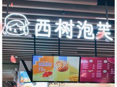 门面-西树泡芙(之心城购物中心店)