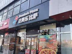 门面-达美乐比萨(凯莱赛店)