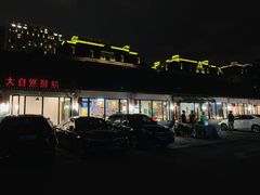 门面-大自然醉鹅·铁锅火焰鹅(上海联洋店)