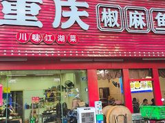 -重庆椒麻鱼·川味江湖菜