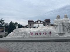 -凉州白塔寺景区