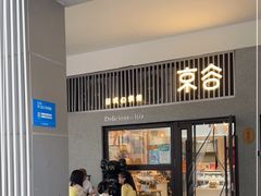 门面-京谷烘焙店(中国铁建·万科翡翠国际三期店)