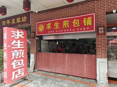-求生煎包(武夷小区店)