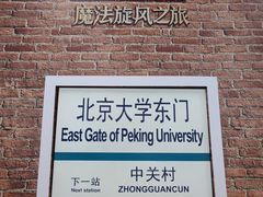 -北京大学东门(地铁站)