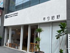 -半勺舒舒(太乙店)
