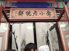 门面-李小老烧饼(常营民族家园店)