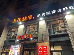 -丰茂烤串(建设街店)