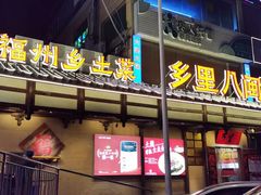-乡里八闽·福州乡土菜(火车北站店)