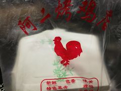 -阿二烤鸡(山塘街店)