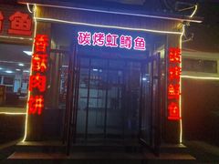 -北京龙庆四季香农家饭庄·灶台鱼·碳烤虹鳟鱼(龙庆峡店)
